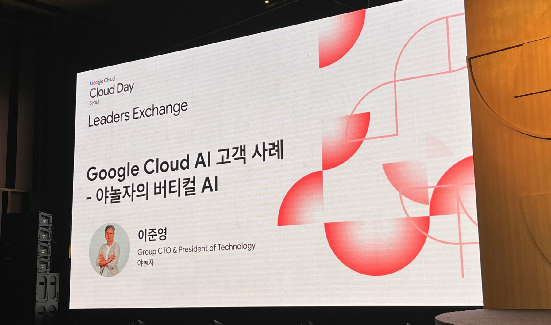 구글클라우드데이서울_googleclouddayseoul_google_cloud_seoul_ai_aiagent_vertexai_gemini_noluniverse_kakaomobility_lguplus_veo3_business_genai_sph_googlecloud