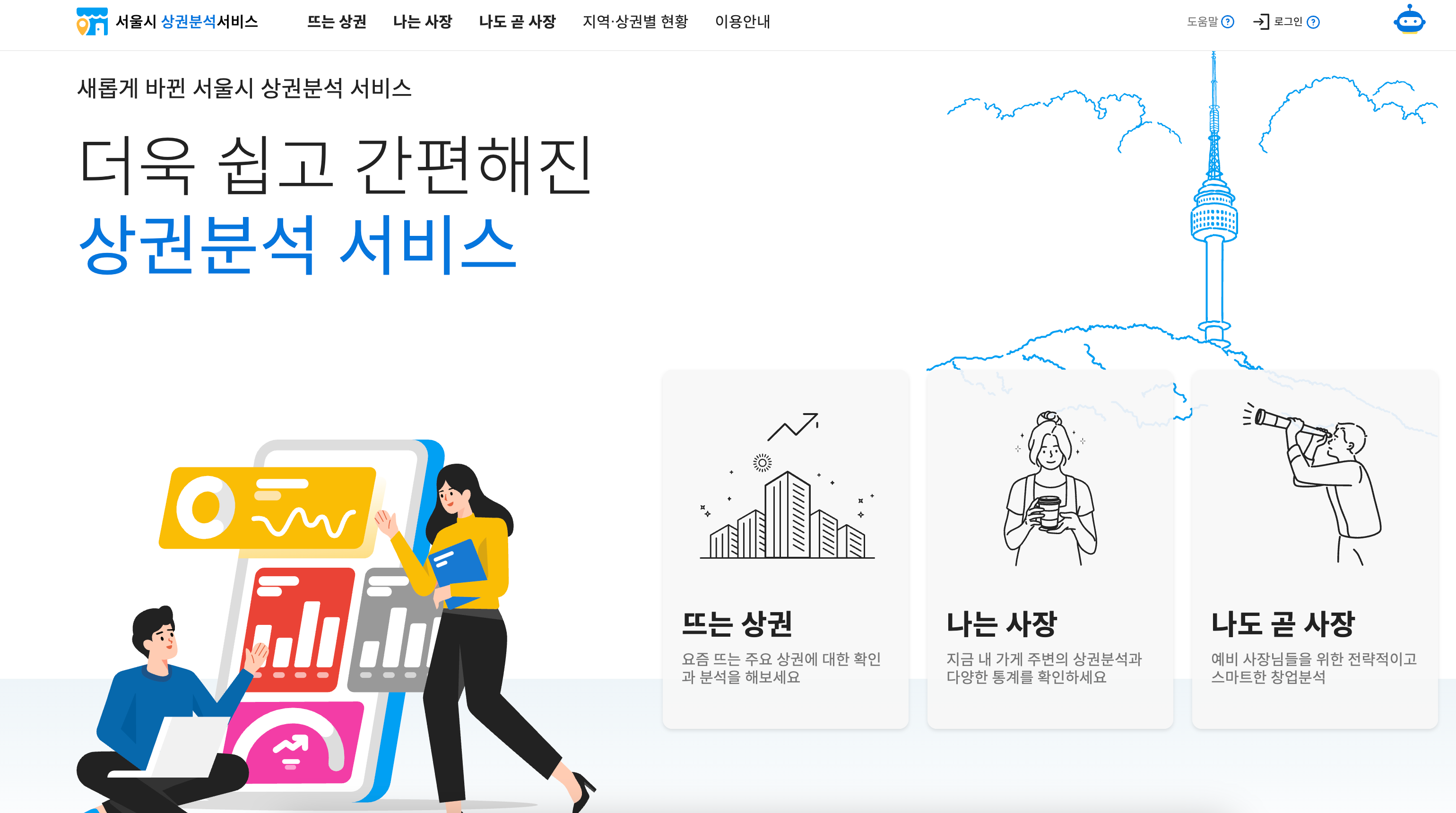 상권분석_입지분석_빅데이터_상권분석시스템