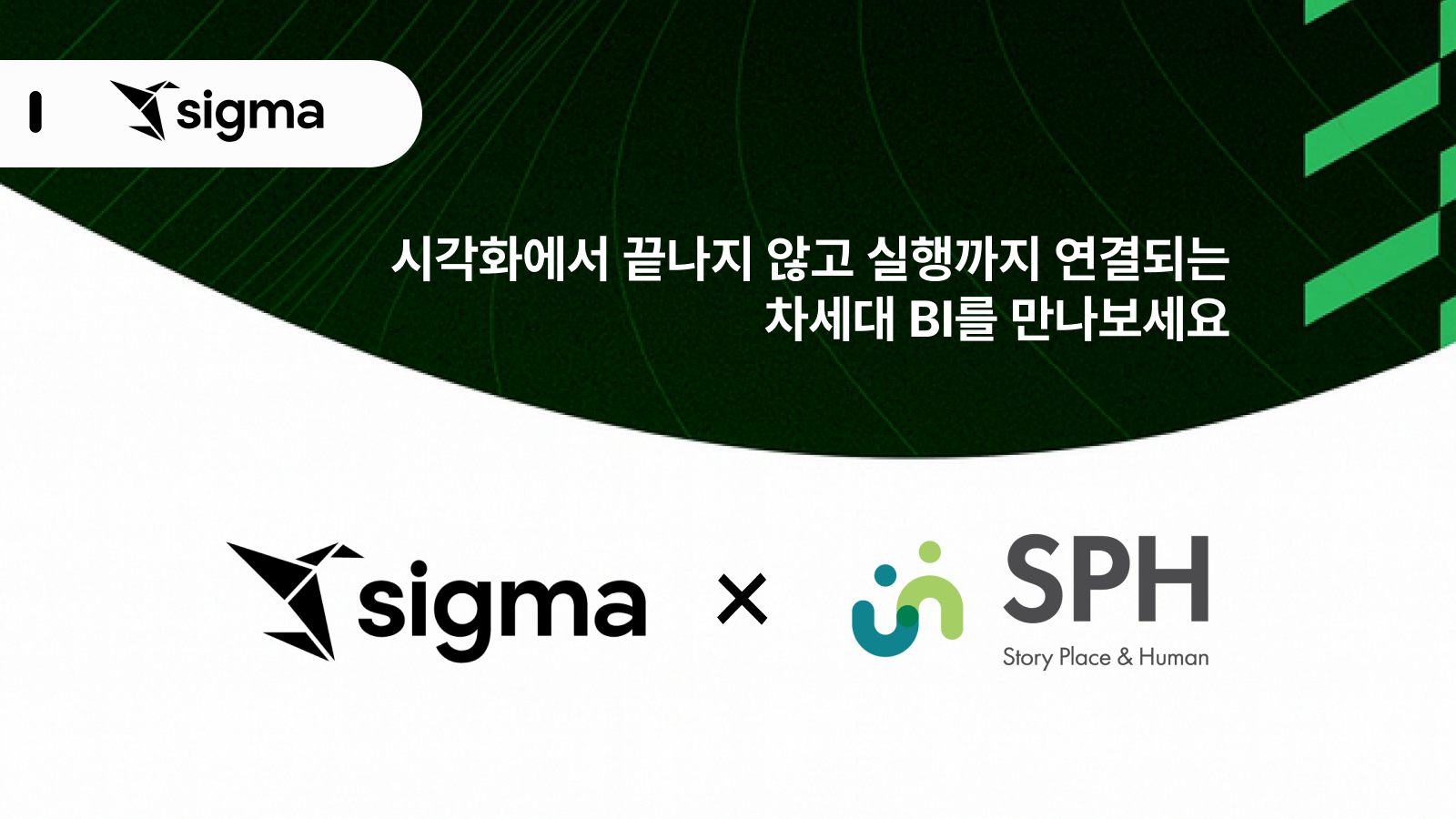 SPH와 차세대 글로벌 클라우드 BI 플랫폼 Sigma Computing이 만났습니다.